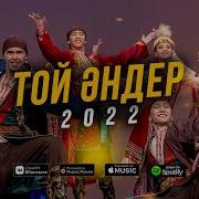 Той Андери 2019