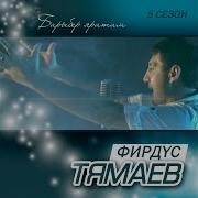 Фирдус Тямаев Кунелемнен Нуры Син