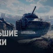 World Of Tanks Большие Гонки