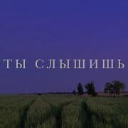 Ты Слышишь