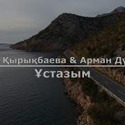 Устаз Туралы Өлең