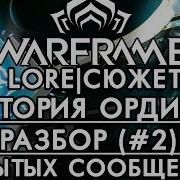 История Цефалона Ордис Ордиса Разбор Фрагментов Цефалона 2 Warframe Варфрейм История Лор Сюжет