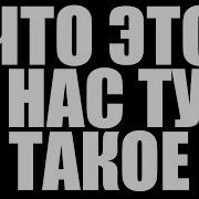 55X55 Что Это У Нас Тут Такое