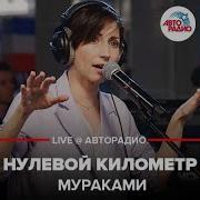 Нулевой Километр Live