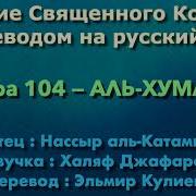 Сура 104 Аль Хумаза Нассыр Аль Катами С Переводом