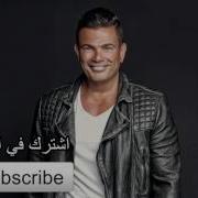 عمر دياب وبينا معاد Webna Maad Amr Diab Hq Music Sound