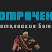 Отцовский Бит