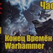 Вм 170 Либрариум Конец Времён Warhammer End Times Часть 3