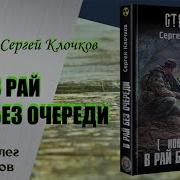 Сергей Клочков В Рай Без Очереди