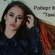 Тамара Роберт Катчиев