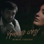 Шамиль Абакаров Уронишь Слезу