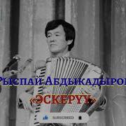 Рыспай Абдыкадыров Эскерүү
