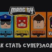 Играю За Супер Героя В Игре Mad City