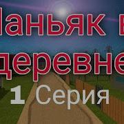 Маньяк В Деревне 1 Серия Ssb2