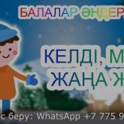 Келді Міне Жаңа Жыл Әні Мен Сөзі Бота Бейсенованікі Балалар Әндері