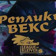 Векс Реплики