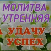 Молитва На Удачу И Успех В Делах