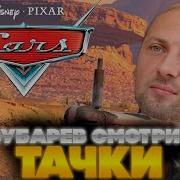 Александр Зубарев Смотрит Тачки