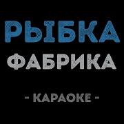 Фабрика Рыбка Караоке