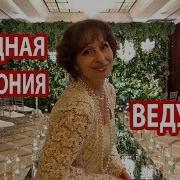 Выездная Церемония Ведущая Наталия Дуброва