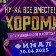 Ну Ка Все Вместе Хором