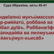 Сура 14 Аяты 40 41