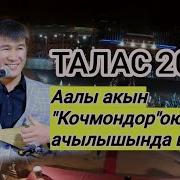 Аалы Туткучев Талас Кочмондор 2019