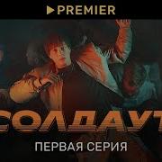 Солдаут Сериал