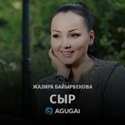 Жазира Байырбекова Сыр