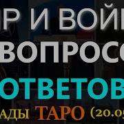 Пристанище Ведьмы Мир И Война 12 Вопросов