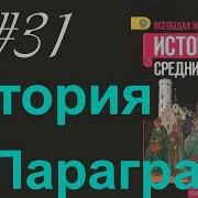 31 Параграф По Истории 6 Класс