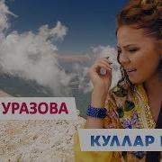 Гузель Уразова Куллар Кулда