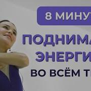 Физминутка Для Поднятия Настроения