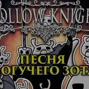 Hollow Knight Песня Зота Зот Могучий