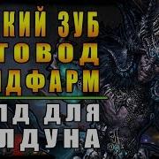 Diablo Iii Reaper Of Souls Билд Колдун Петавод Адский Зуб Вп 80