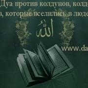 Рукъйа Дуа Против Колдунов Колдовства И Шайтанов Которые Вселились В