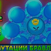 Новый Мод Мутация В Бравл Старс В Brawl Stars