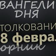 18 Февраля Вторник Евангелие Дня 2025 С Толкованием