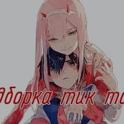 Милый Во Фраксе Эдит Тик Ток