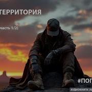 Чужая Территория
