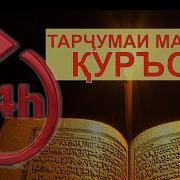 Курони Карим Тарчума Точики