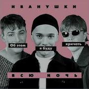 Иванушки Тополиный Пух Текст
