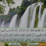 Khalid Al Jalil Surah Al Waqi Ah Beautiful سورة الواقعة خالد الجليل ا روع ماسمعت بتلاوة خيالية