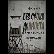 Без Срока Давности 7 Касплянская Полиция