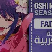 Fatal Oshi No Ko Arabic