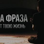 Ля Хауля Ва Ля Куввата Илля Биллях Произношение