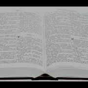 Библия Четвертая Книга Моисеева Числа