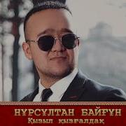 Нұрсұлтан Байғұн Қызыл Қызғалдақ Аудио