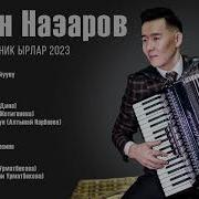 Ишен Назаровдун Ырлары