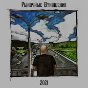 Рыночные Отношения 2021